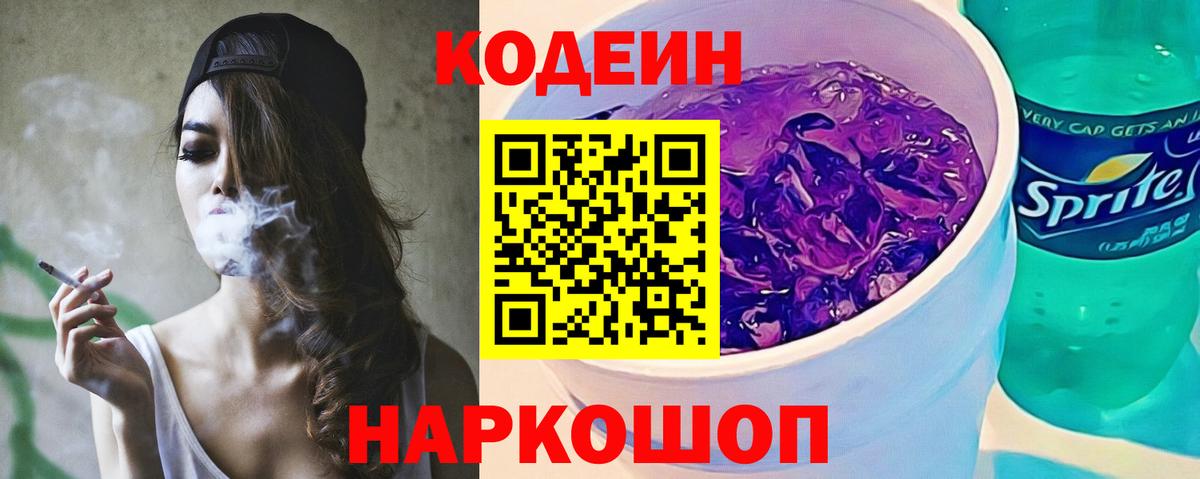 Кодеин напиток Lean (лин) Евпатория