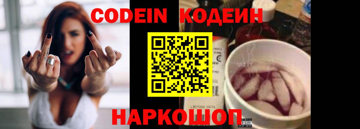 Кодеин напиток Lean (лин)  Кодеиновый сироп Lean Purple Drank  Вход с VPN  Евпатория 